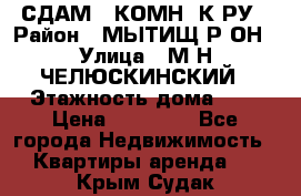 СДАМ 1-КОМН. К-РУ › Район ­ МЫТИЩ.Р-ОН › Улица ­ М-Н ЧЕЛЮСКИНСКИЙ › Этажность дома ­ 2 › Цена ­ 25 000 - Все города Недвижимость » Квартиры аренда   . Крым,Судак